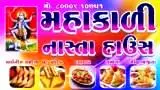 મહાકાળી નાસ્તા હાઉસ
